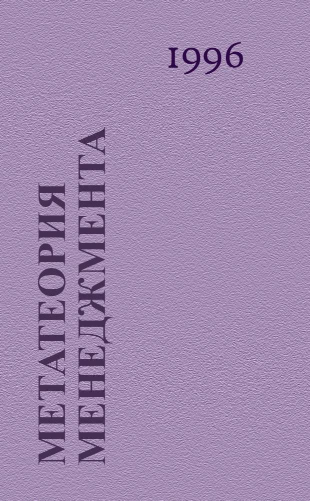 Метатеория менеджмента