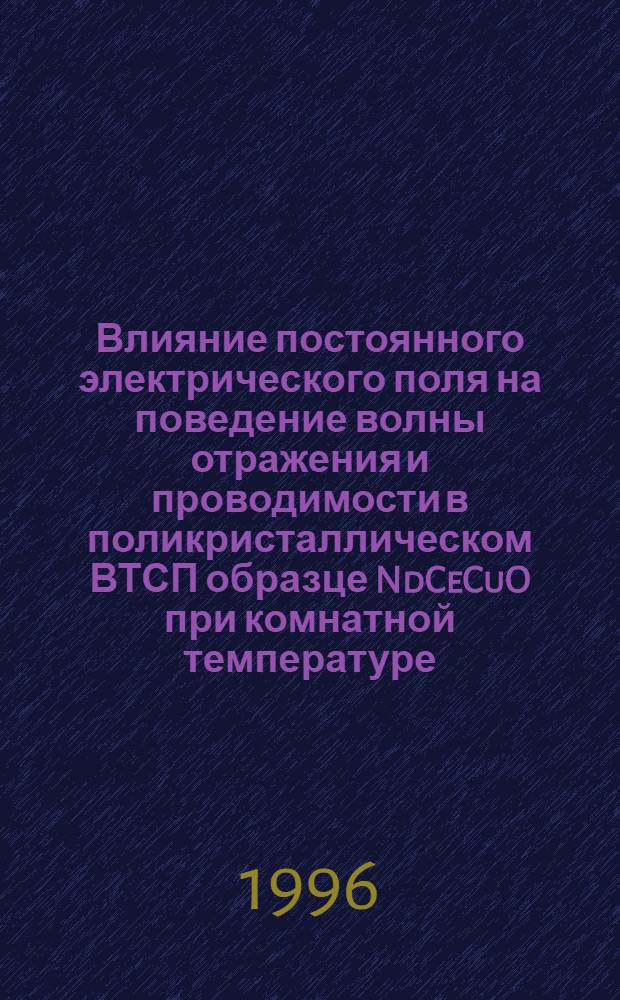 Влияние постоянного электрического поля на поведение волны отражения и проводимости в поликристаллическом ВТСП образце NdCeCuO при комнатной температуре = DC electrical field influence on the behavior of the reflection and conduction wave in polycrystal NTSC sample NdCeCuO AT Room temperature