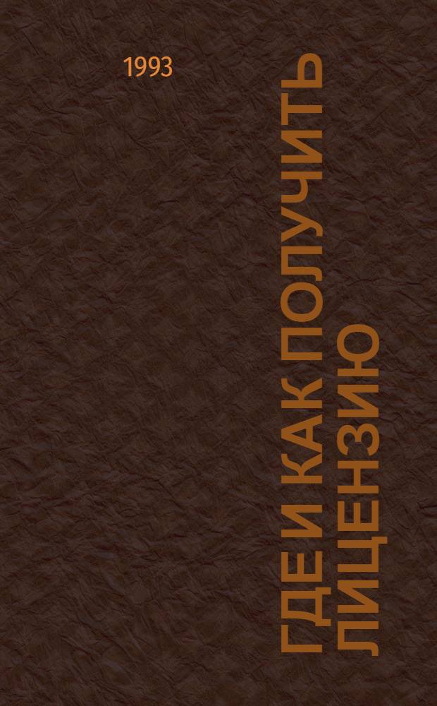 Где и как получить лицензию : Справ