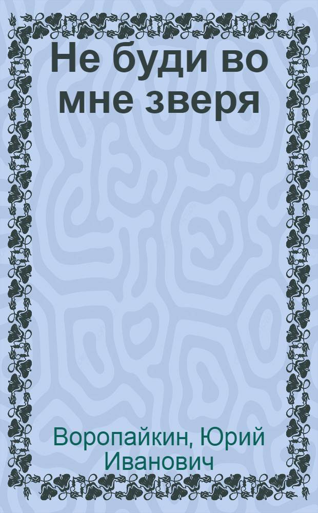Не буди во мне зверя : Повести