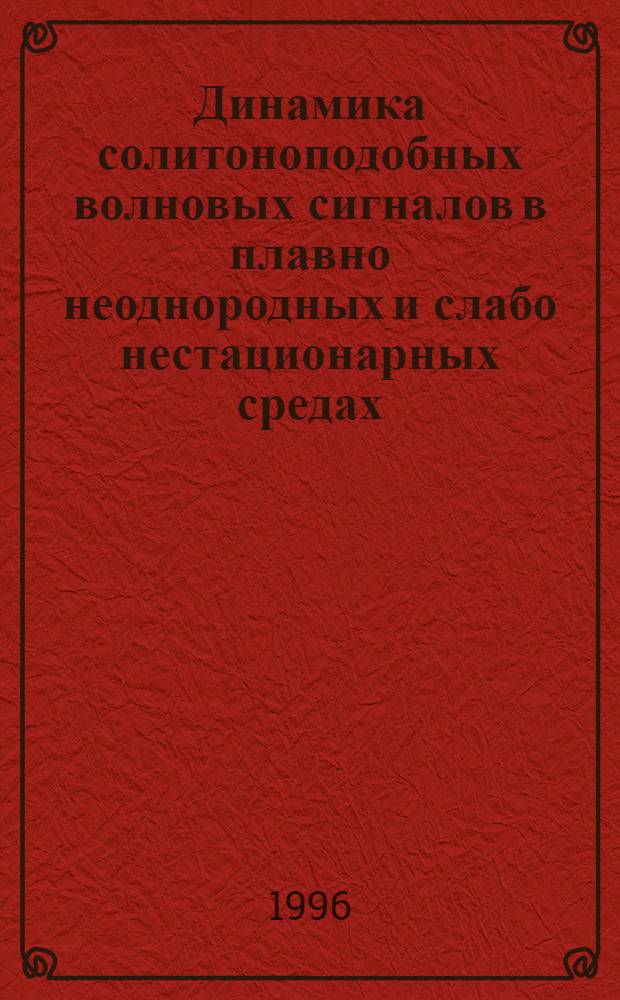 Динамика солитоноподобных волновых сигналов в плавно неоднородных и слабо нестационарных средах