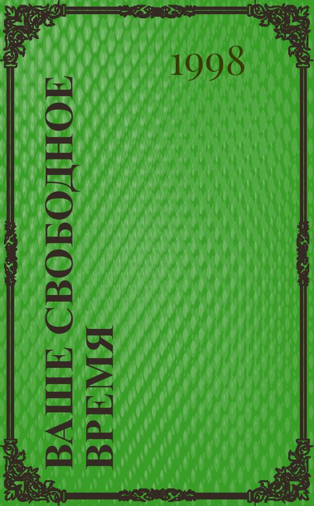 Ваше свободное время : Ежемесячник