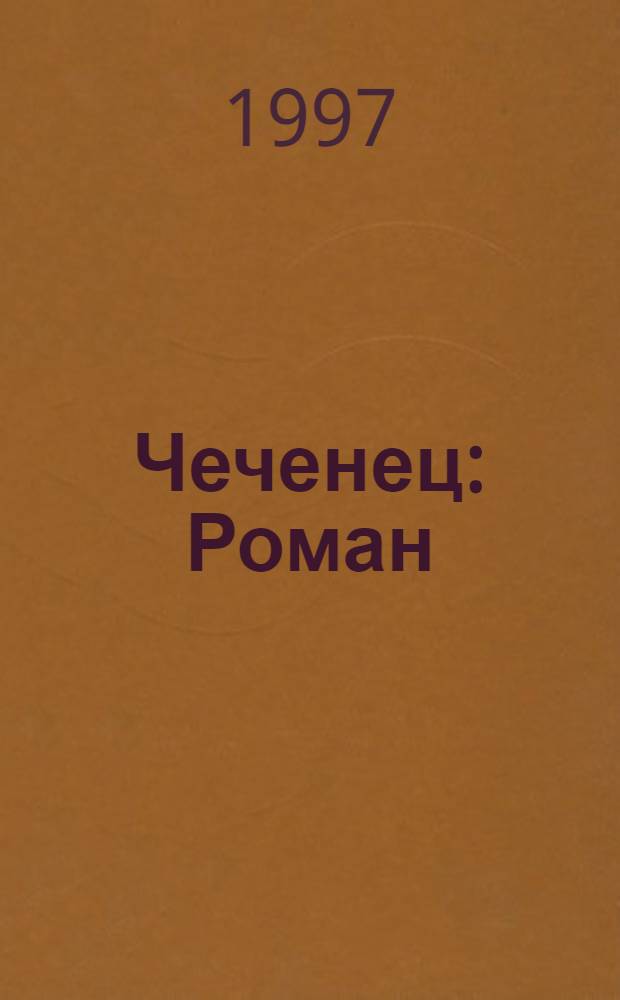 Чеченец : Роман