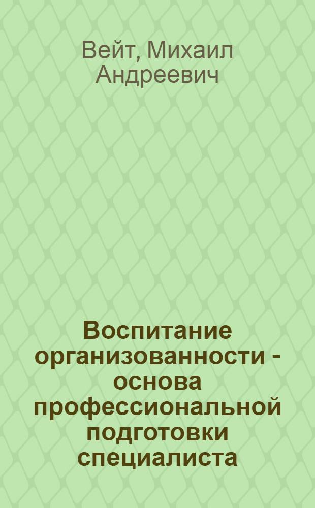 Воспитание организованности - основа профессиональной подготовки специалиста : Учеб. пособие к спецкурсу