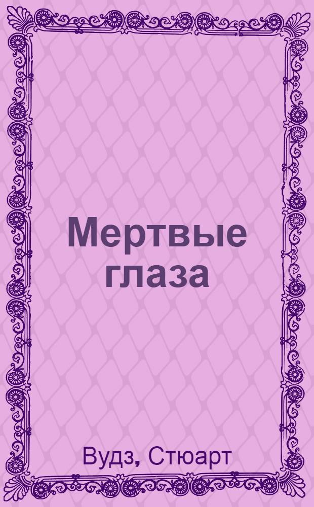 Мертвые глаза : Роман : Пер. с англ.