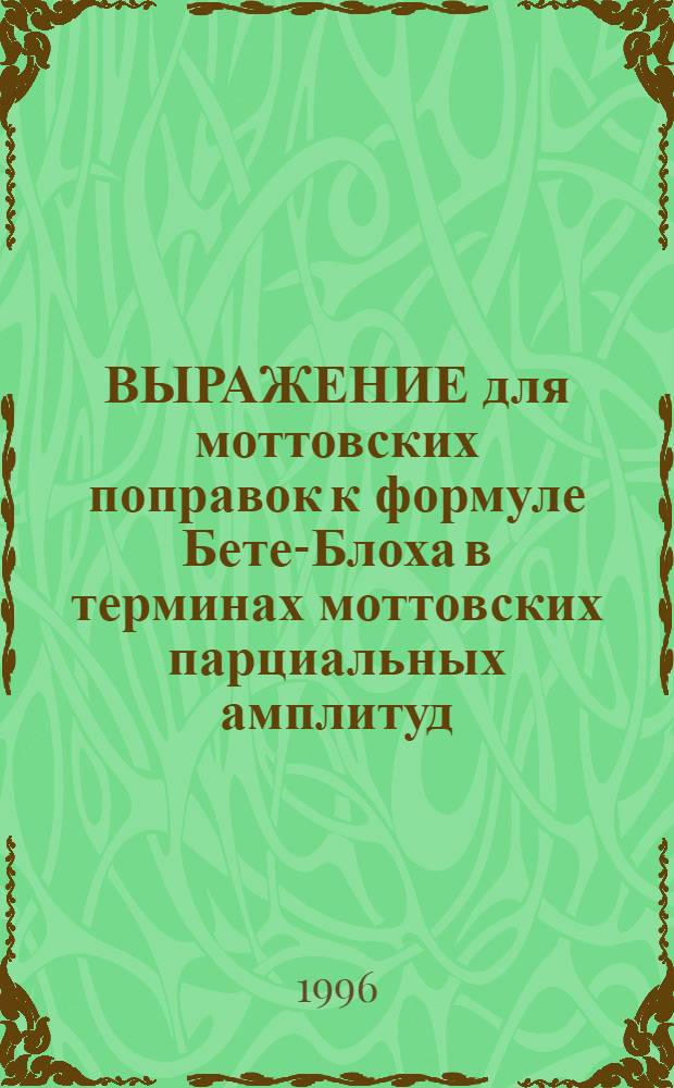 ВЫРАЖЕНИЕ для моттовских поправок к формуле Бете-Блоха в терминах моттовских парциальных амплитуд
