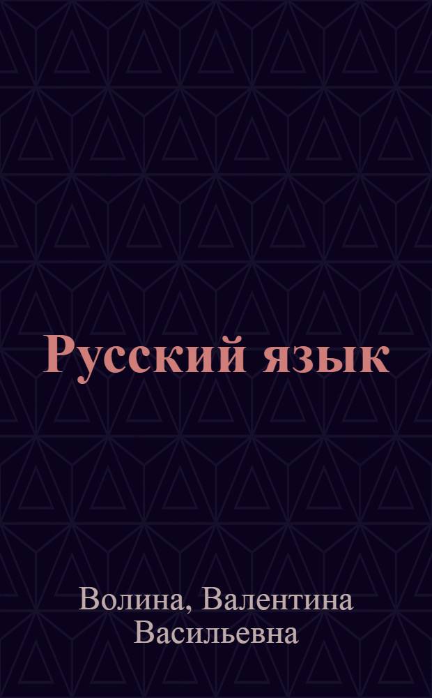 Русский язык : Учимся играя