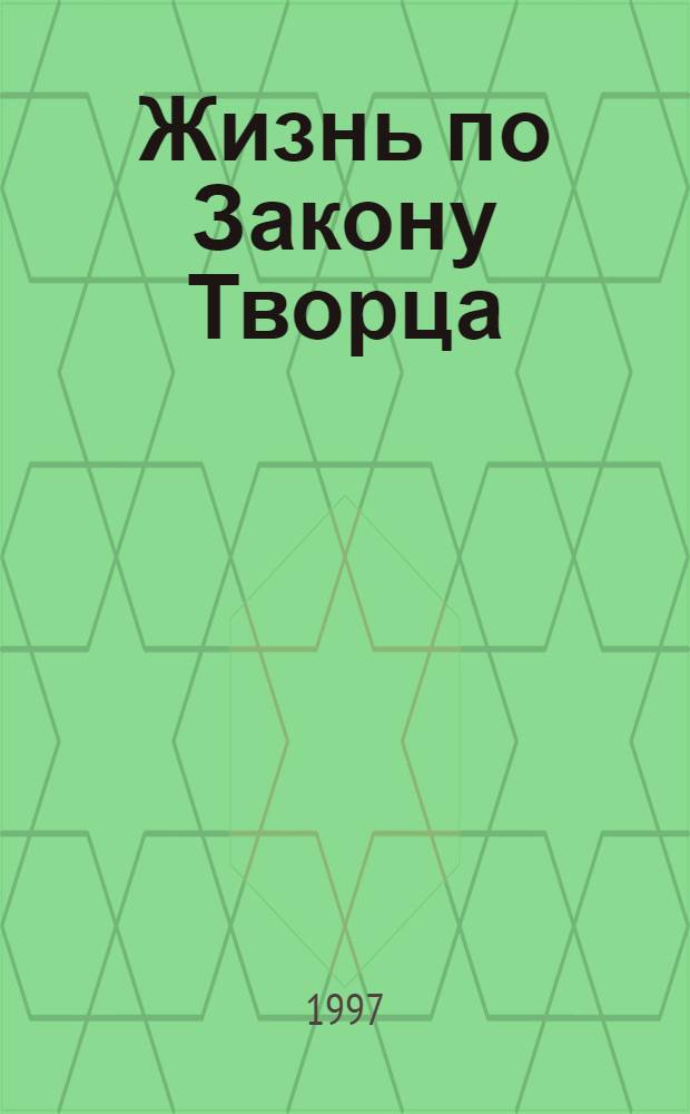 Жизнь по Закону Творца (основы еврейского благочестия)