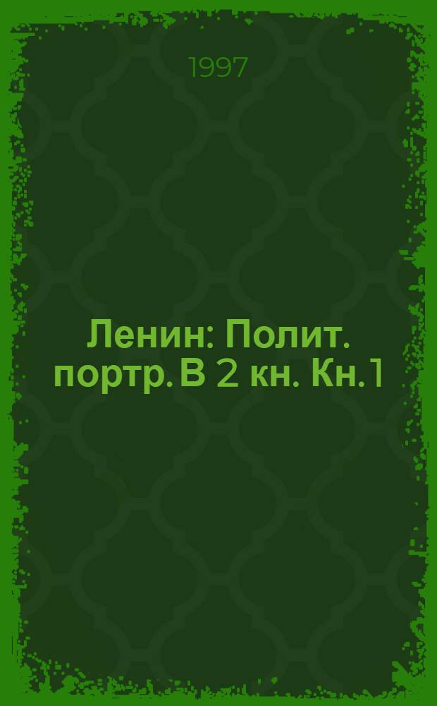Ленин : Полит. портр. В 2 кн. Кн. 1