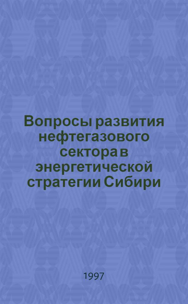 Вопросы развития нефтегазового сектора в энергетической стратегии Сибири