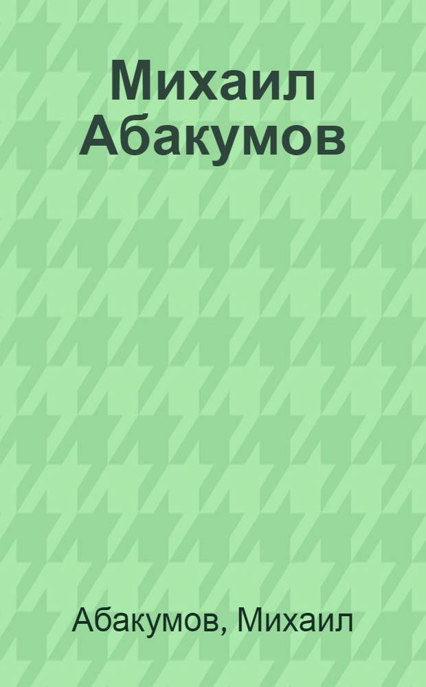 Михаил Абакумов : Живопись : Альбом