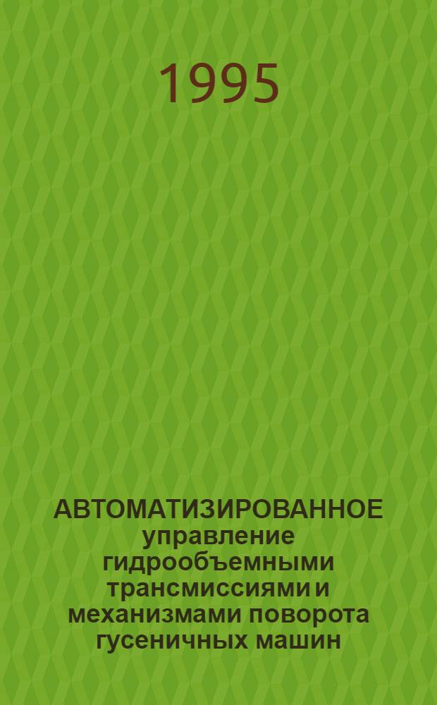 АВТОМАТИЗИРОВАННОЕ управление гидрообъемными трансмиссиями и механизмами поворота гусеничных машин