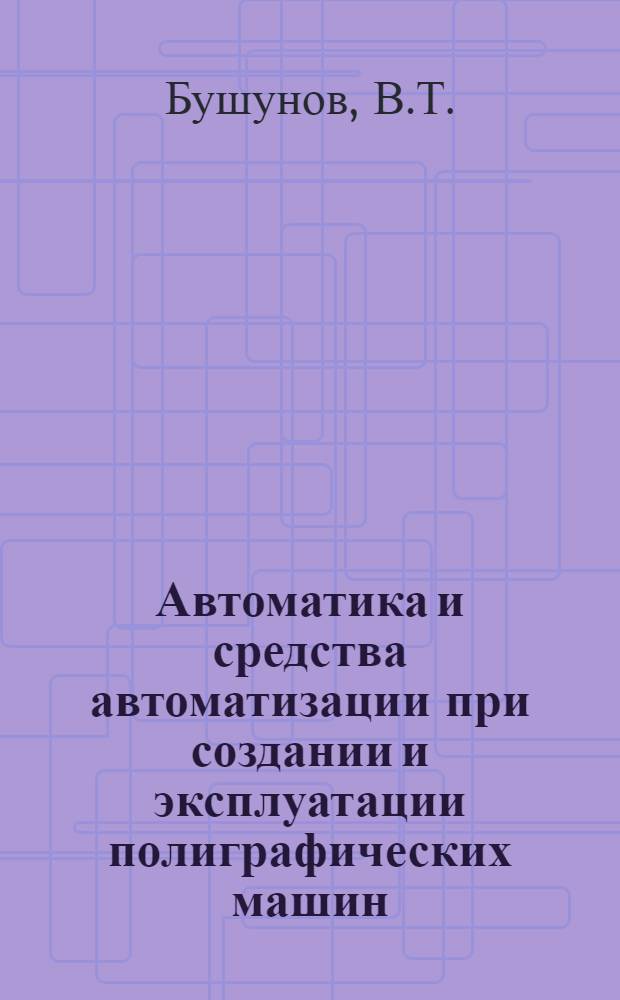 Автоматика и средства автоматизации при создании и эксплуатации полиграфических машин