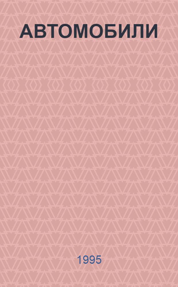 АВТОМОБИЛИ