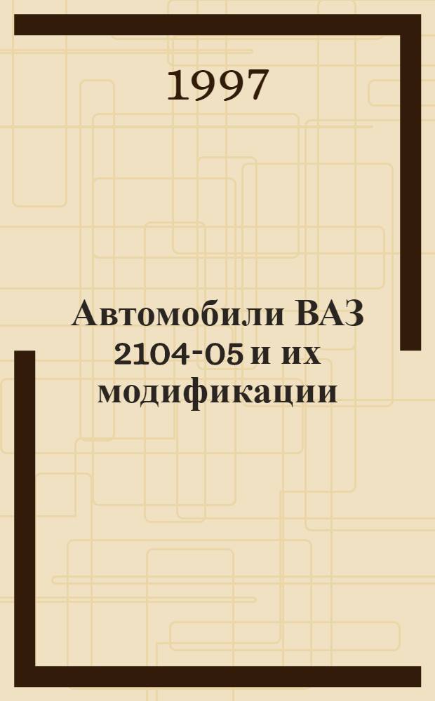 Автомобили ВАЗ 2104-05 и их модификации : Руководство по ремонту : Кат. деталей