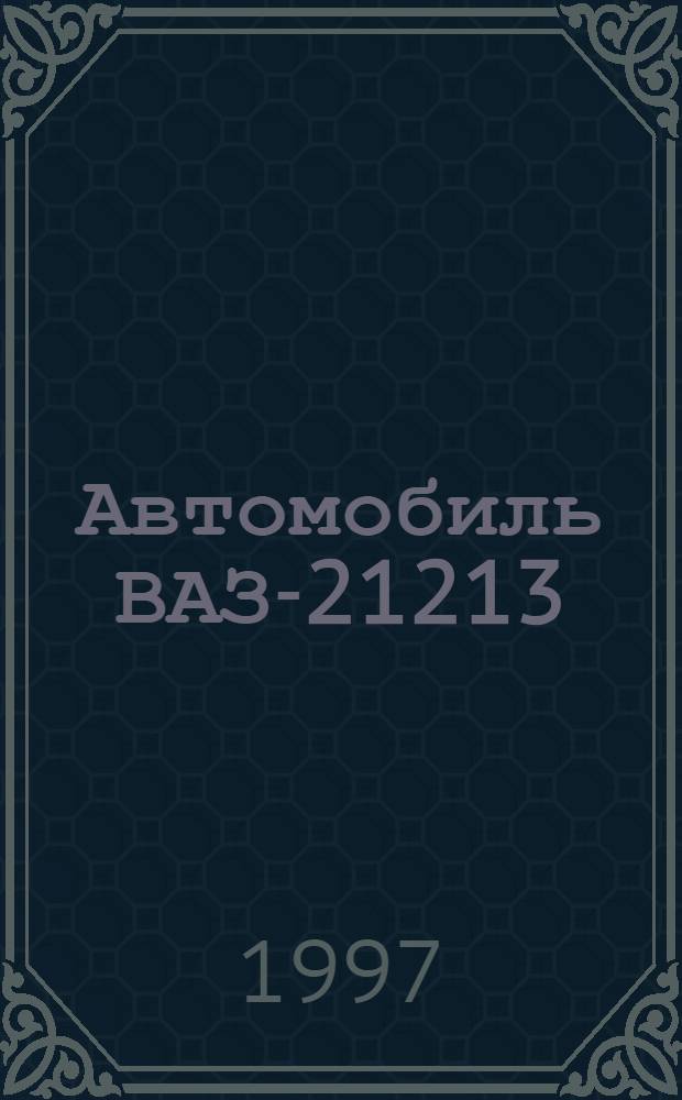 Автомобиль ВАЗ-21213 : Рук. по ремонту