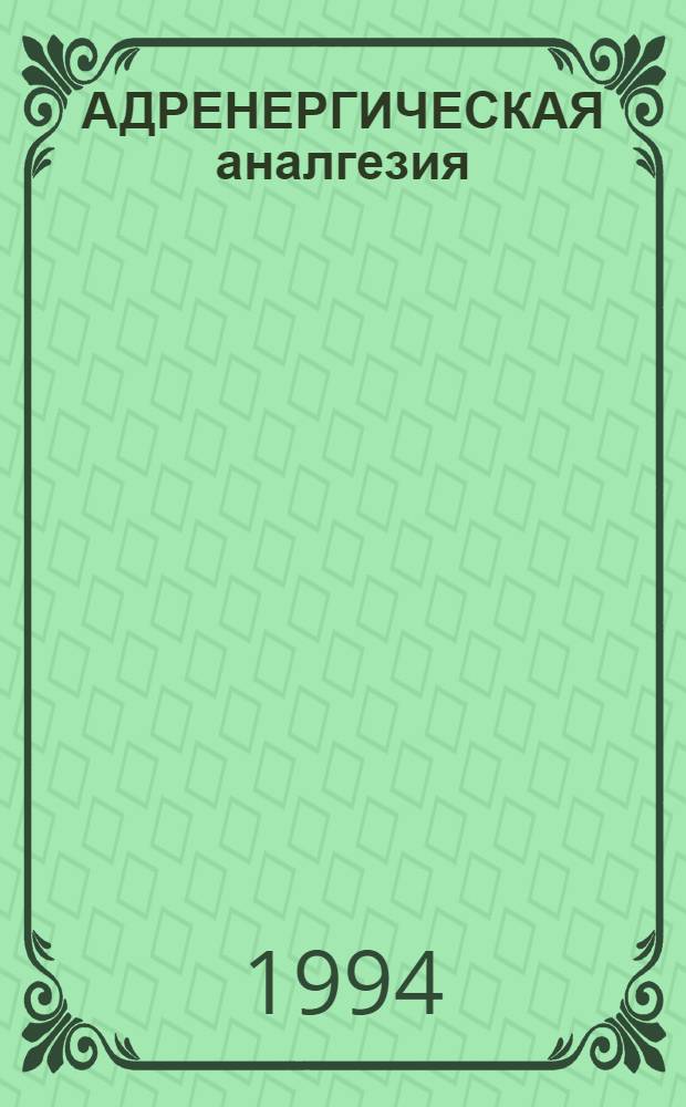 АДРЕНЕРГИЧЕСКАЯ аналгезия