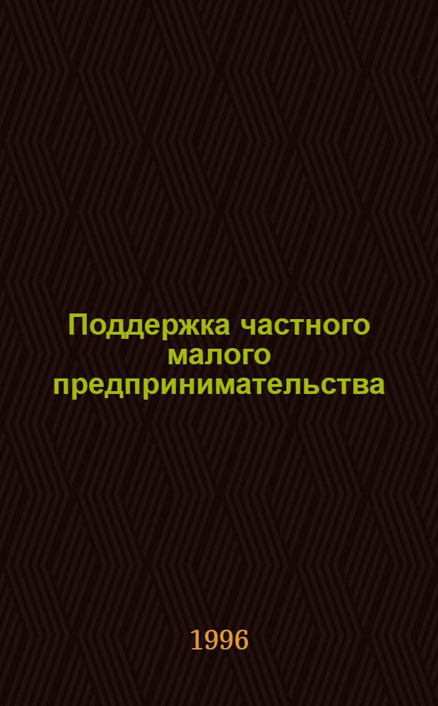 Поддержка частного малого предпринимательства : Задачи и перспективы