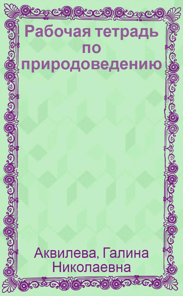 Рабочая тетрадь по природоведению : 3-4 кл