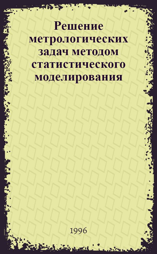 Решение метрологических задач методом статистического моделирования : Учеб. пособие : Для студентов спец. 200700 "Радиотехника"