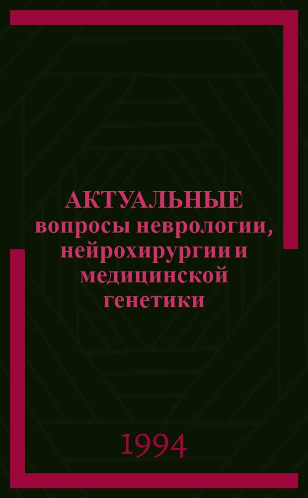 АКТУАЛЬНЫЕ вопросы неврологии, нейрохирургии и медицинской генетики : Сб. тез. Респ. конф., посвящ. 70-летнему юбилею засл. деят. науки РФ, проф. Н.А. Борисовой