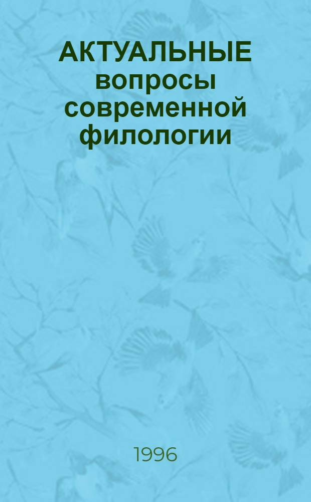 АКТУАЛЬНЫЕ вопросы современной филологии : Сб. ст.