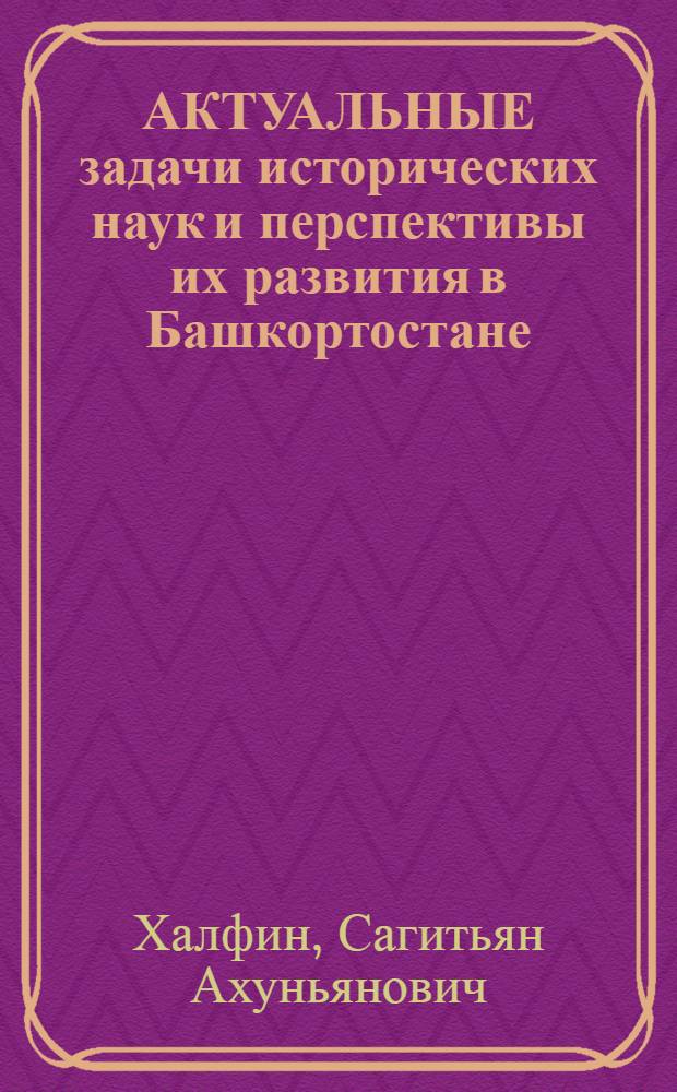 АКТУАЛЬНЫЕ задачи исторических наук и перспективы их развития в Башкортостане