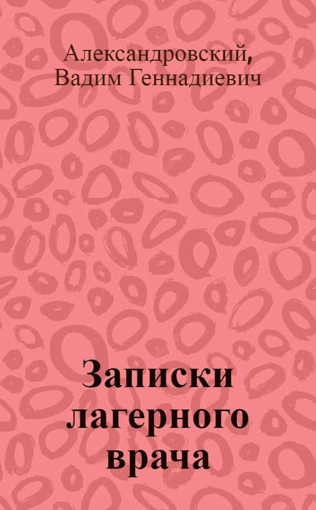 Записки лагерного врача