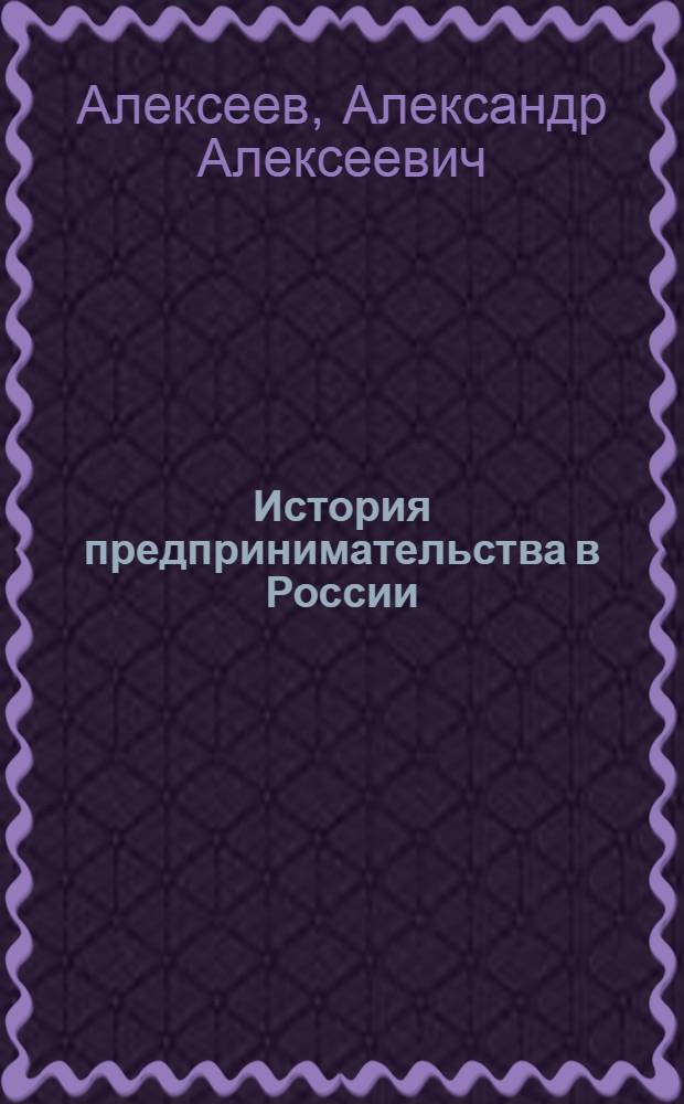 История предпринимательства в России : Учеб. пособие по изуч. курса "История России" для студентов дневного, веч. и заоч. форм обучения