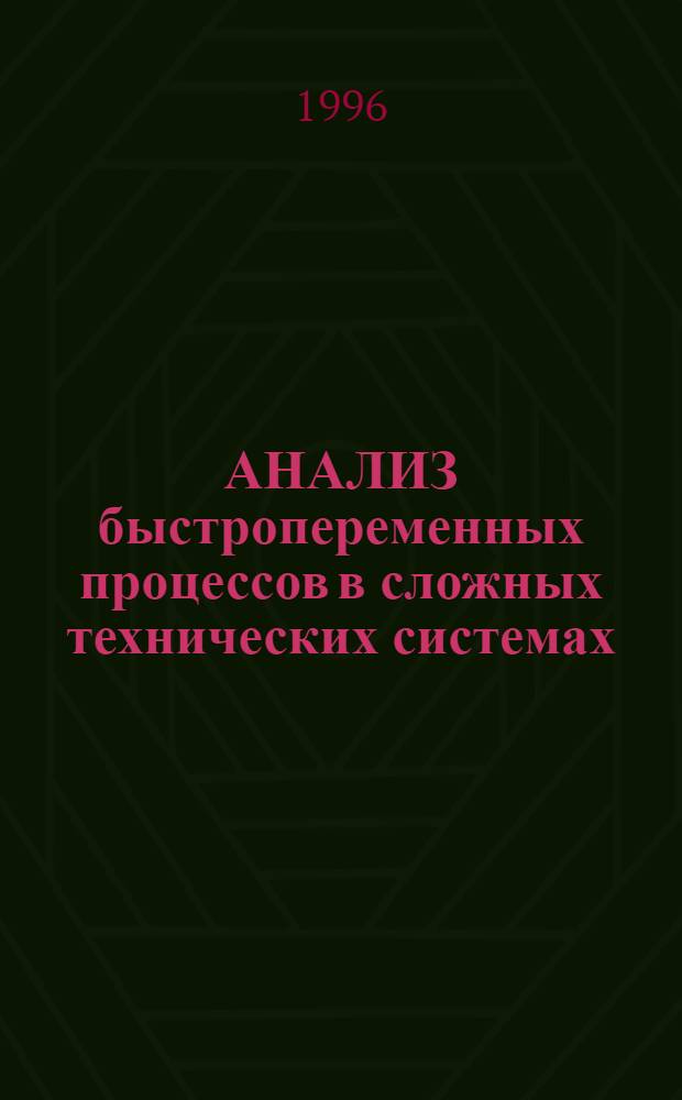 АНАЛИЗ быстропеременных процессов в сложных технических системах : Учеб. пособие УМО вузов по образованию в обл. машиностроения и приборостроения