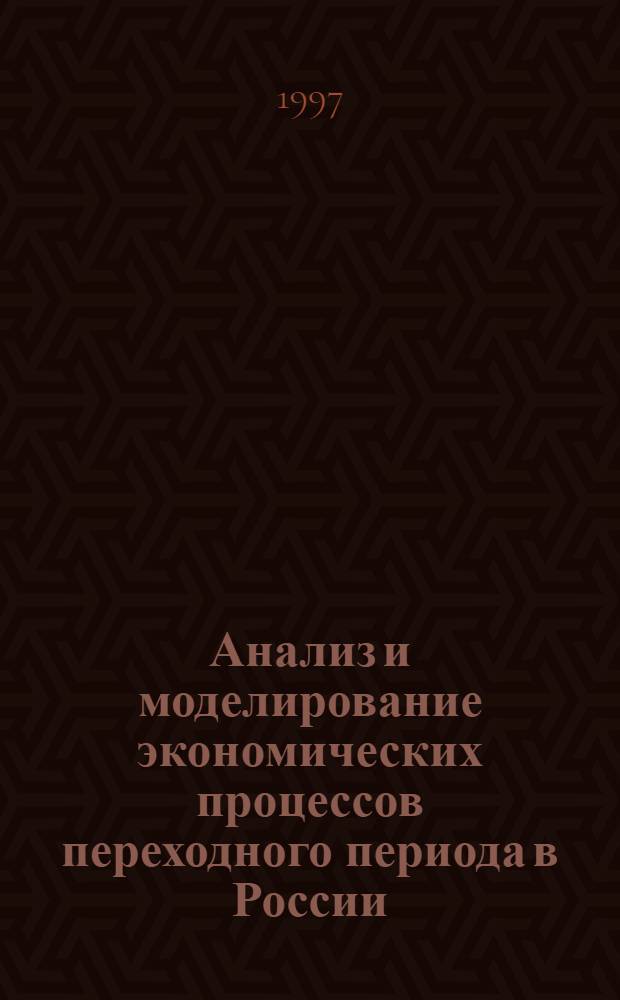 Анализ и моделирование экономических процессов переходного периода в России : Сб. науч. тр