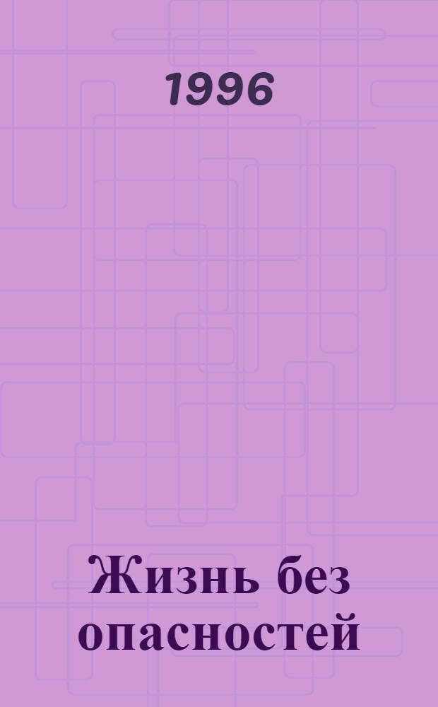 Жизнь без опасностей : Первые шаги к самостоятельности : Альбом-задачник : 1 кл