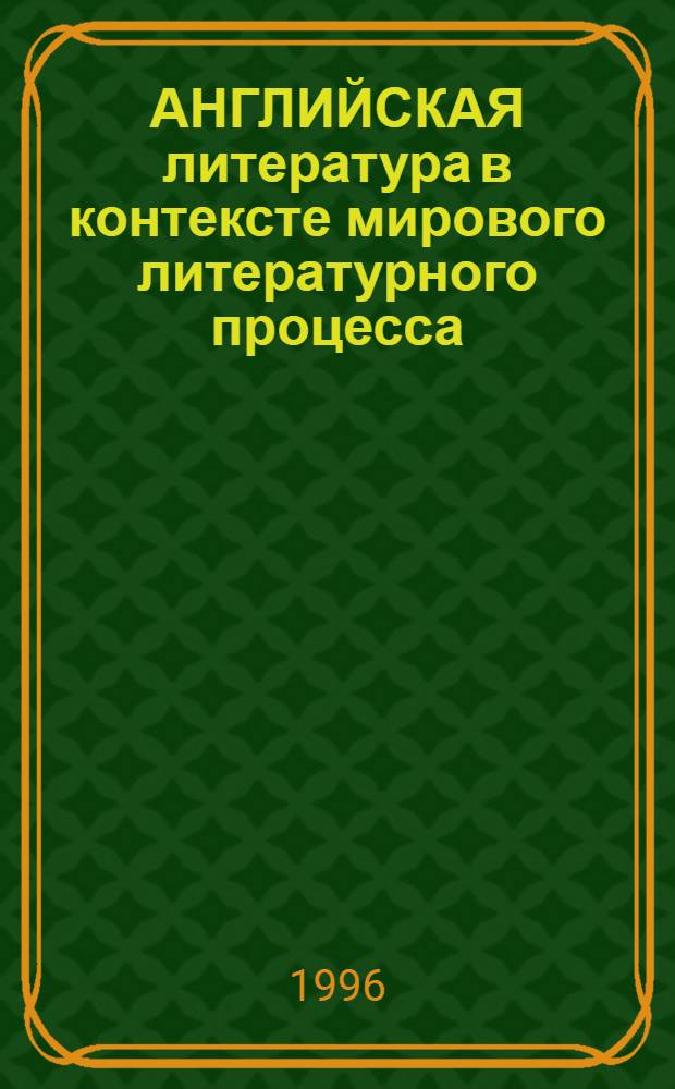 АНГЛИЙСКАЯ литература в контексте мирового литературного процесса : Тез. VI-й Междунар. конф. преподавателей англ. лит