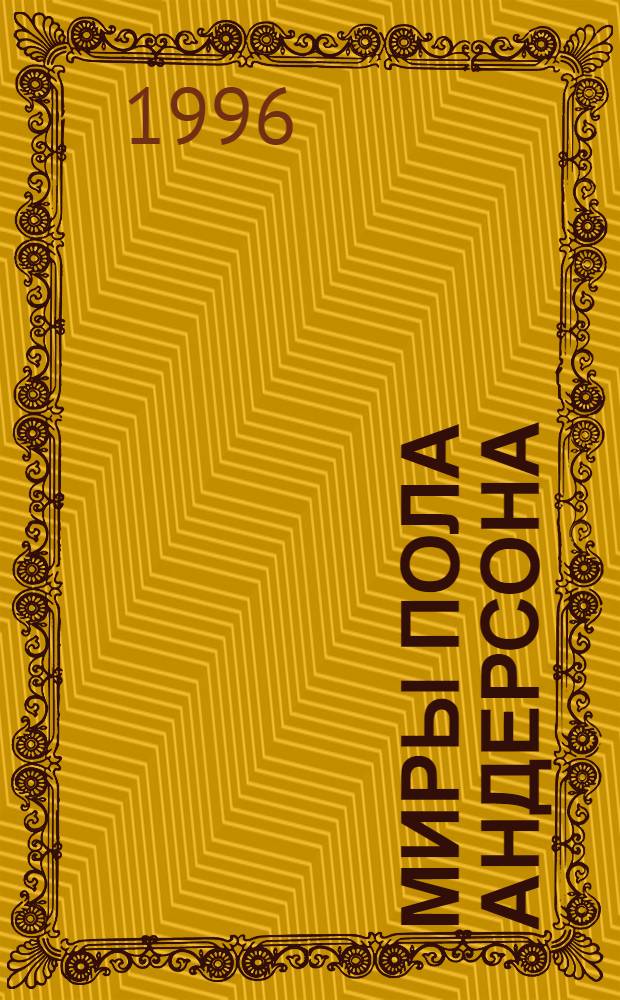 Миры Пола Андерсона : [Собр. фантаст. произведений в 30 т. Пер. с англ.]. Т. 9 : Три сердца и три льва ; Буря в летнюю ночь