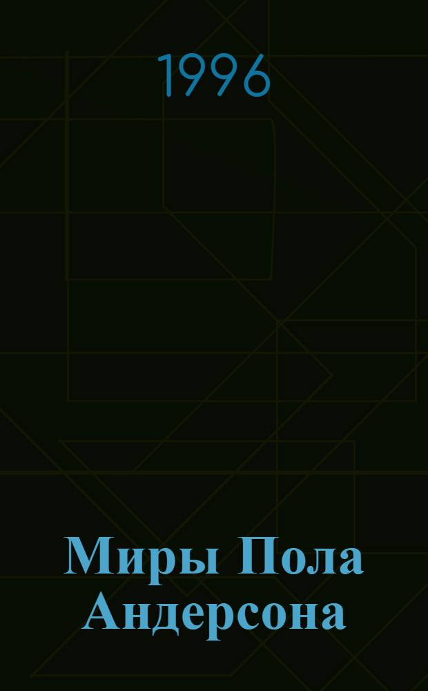 Миры Пола Андерсона : [Собр. фантаст. произведений в 30 т. Пер. с англ.]. Т. 11 : Торгово-техническая лига ; Война крылатых