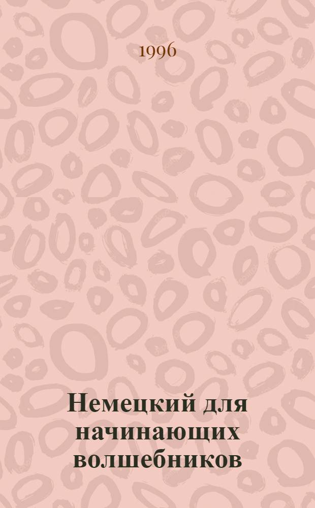 Немецкий для начинающих волшебников : Для шк. возраста