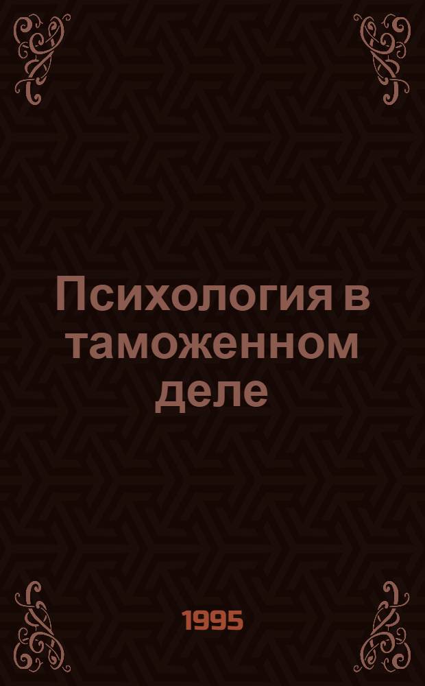 Психология в таможенном деле : Учеб.-практ. пособие