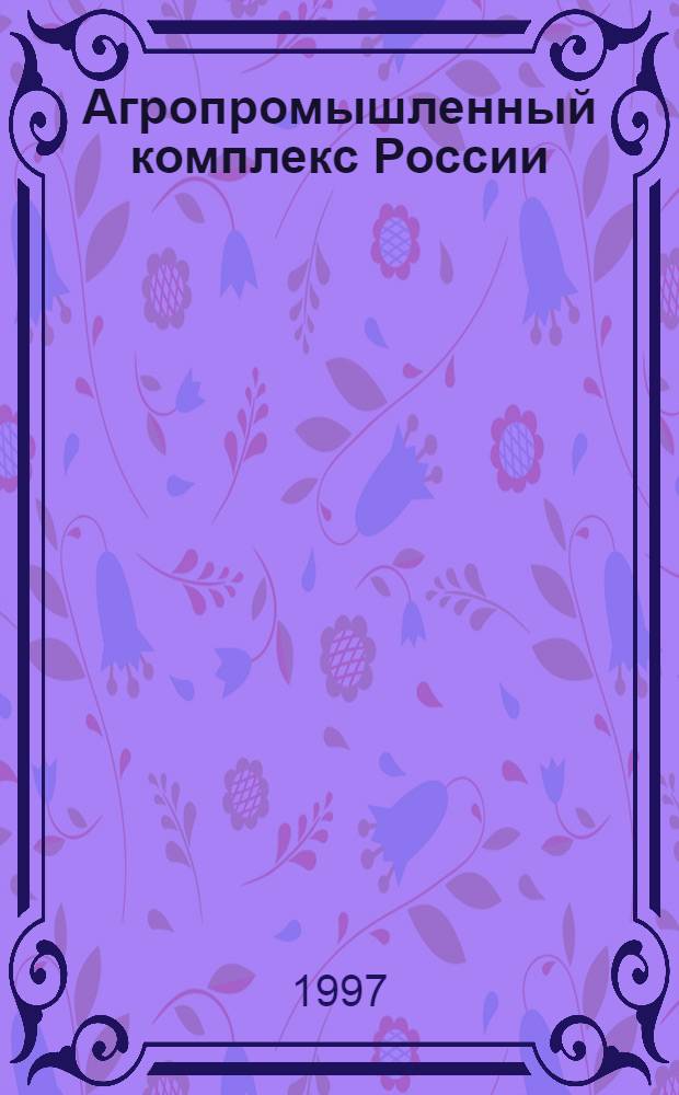 Агропромышленный комплекс России : (Состояние и проблемы реформирования)