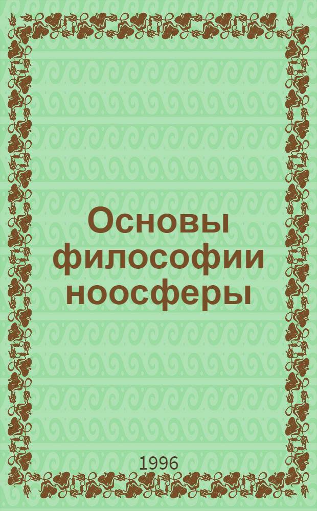 Основы философии ноосферы