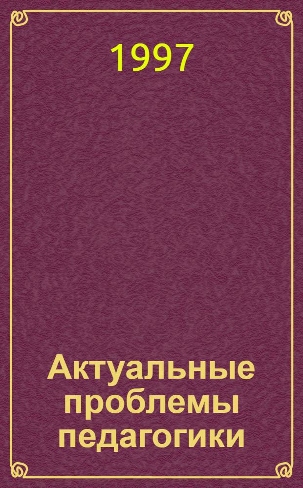 Актуальные проблемы педагогики : Сб. науч. тр