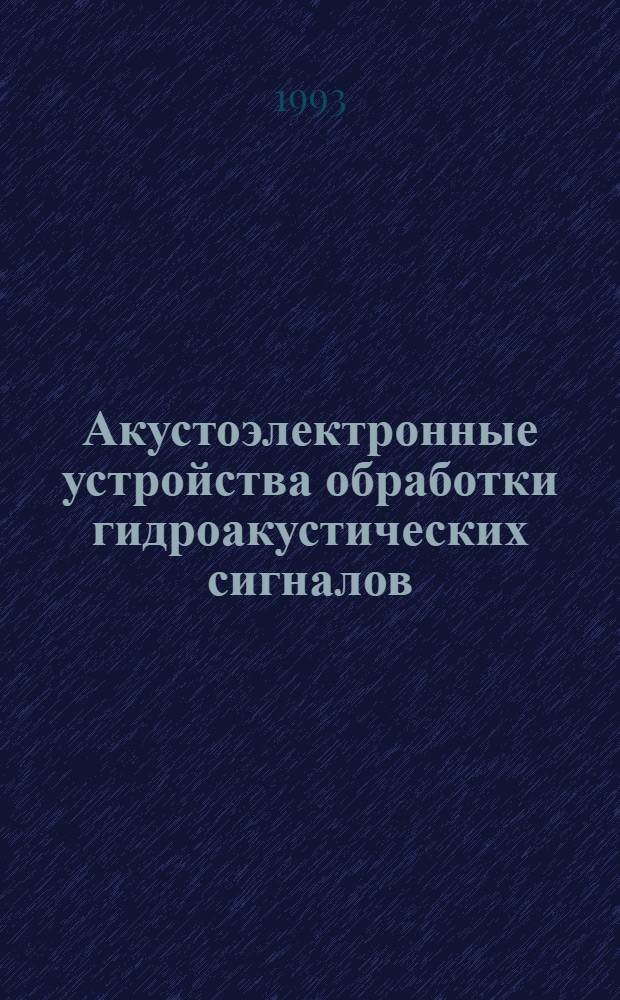 Акустоэлектронные устройства обработки гидроакустических сигналов