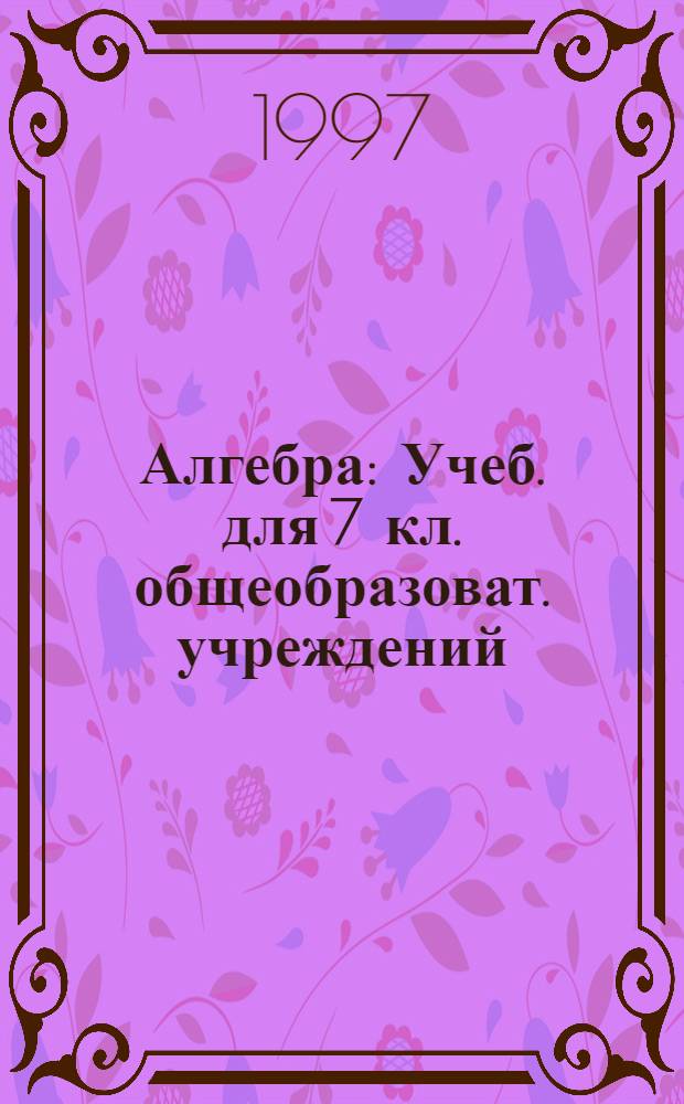 Алгебра : Учеб. для 7 кл. общеобразоват. учреждений
