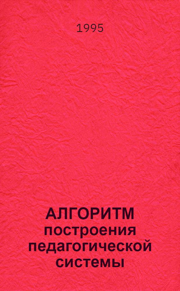 АЛГОРИТМ построения педагогической системы : (Из опыта работы коллектива Билингвист. шк. в первом эксперим. году). Модуль 1
