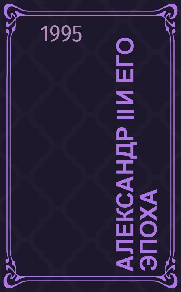 АЛЕКСАНДР II и его эпоха : К 140-летию со дня восшествия на престол : Тез. докл. конф