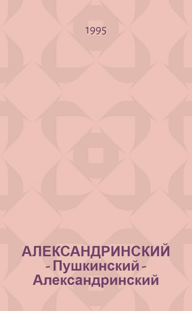 АЛЕКСАНДРИНСКИЙ - Пушкинский - Александринский : Сб. ст
