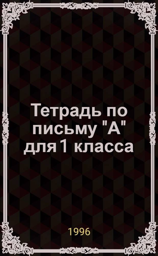 Тетрадь по письму "А" для 1 класса