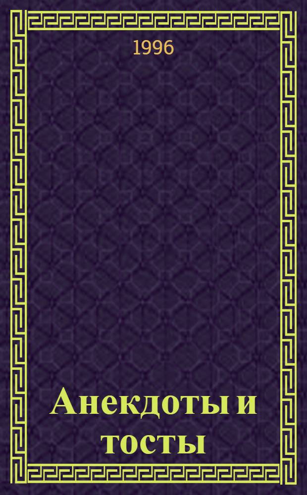 Анекдоты и тосты