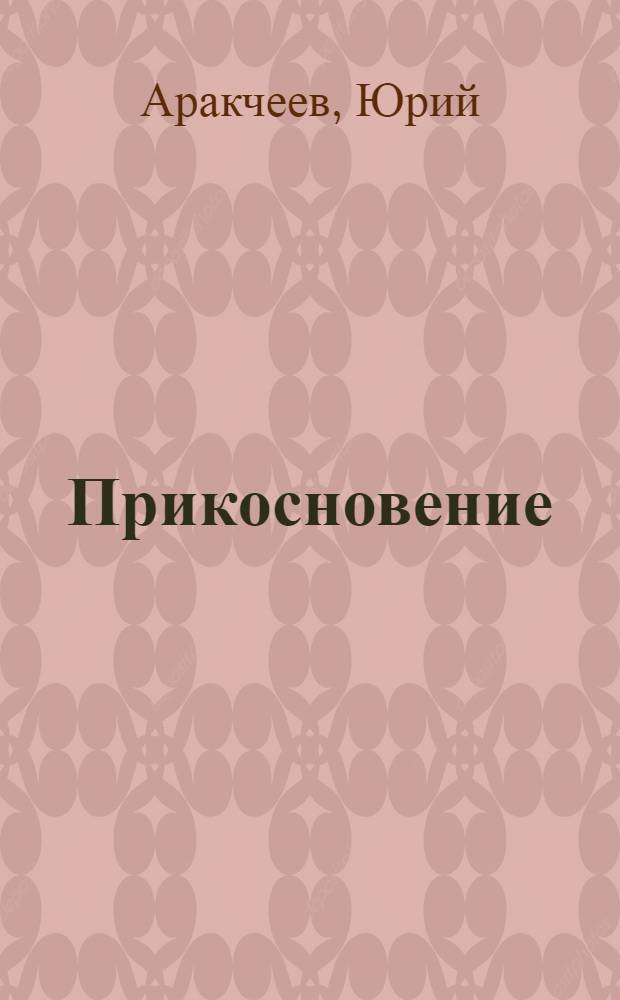 Прикосновение = Paztaiking : Альбом фот.