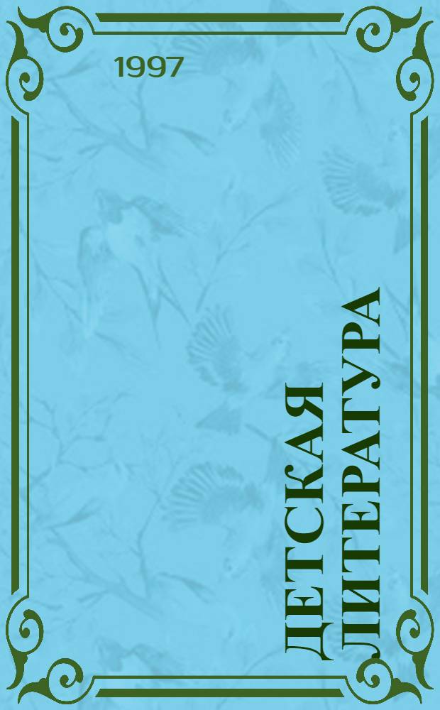Детская литература : Учеб. пособие : Для студентов сред. пед. учеб. заведений