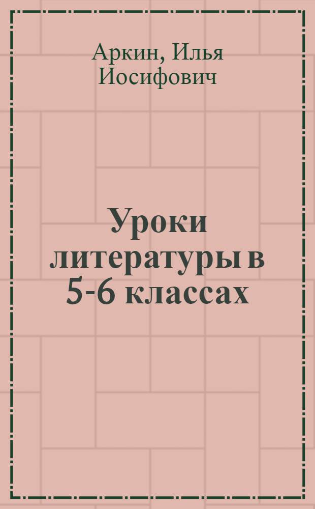 Уроки литературы в 5-6 классах : Практ. методика : Кн. для учителя